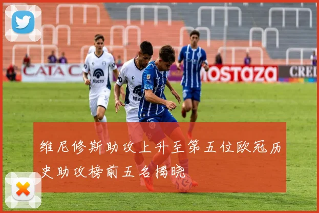 维尼修斯助攻上升至第五位欧冠历史助攻榜前五名揭晓