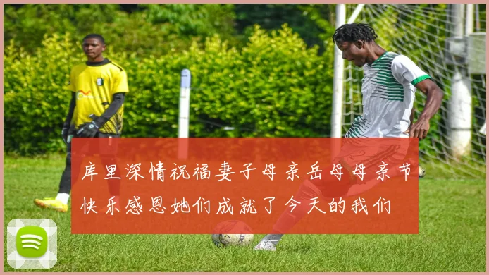 库里深情祝福妻子母亲岳母母亲节快乐感恩她们成就了今天的我们