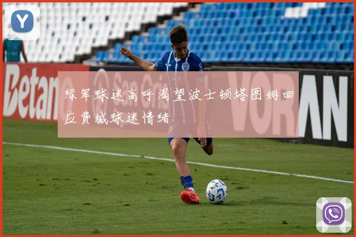 绿军球迷高呼渴望波士顿塔图姆回应费城球迷情绪