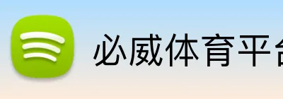 必威体育平台 Logo